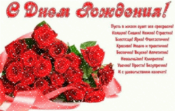 Лучшая мерцающая GIF картинка «Снег» с днём рождения женщине с пожеланиями «Красивое пожелание на день рождения женщине. Букет красных роз на белом фоне.»