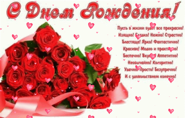 Поздравительная анимационная GIF открытка «Сердечки» с днём рождения женщине с поздравлениями «Красивое пожелание на день рождения женщине. Букет красных роз на белом фоне.»