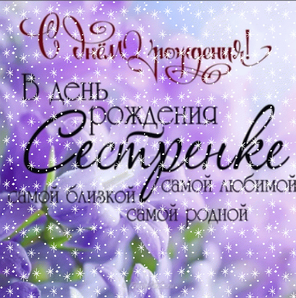Стильная анимационная GIF картинка «Звезды» с днём рождения женщине с поздравлениями «Изящная открытка сестренке. С днем рождения. На фоне сирени.»