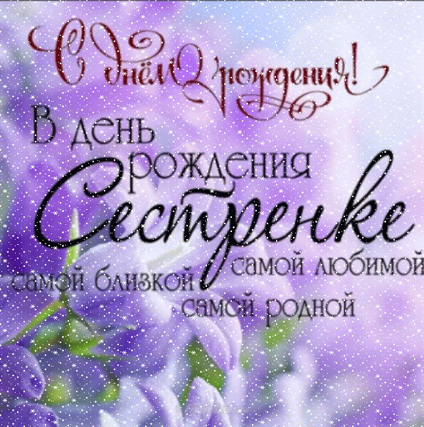 Стильная анимационная GIF картинка «Снег» с днём рождения женщине с поздравлениями «Изящная открытка сестренке. С днем рождения. На фоне сирени.»