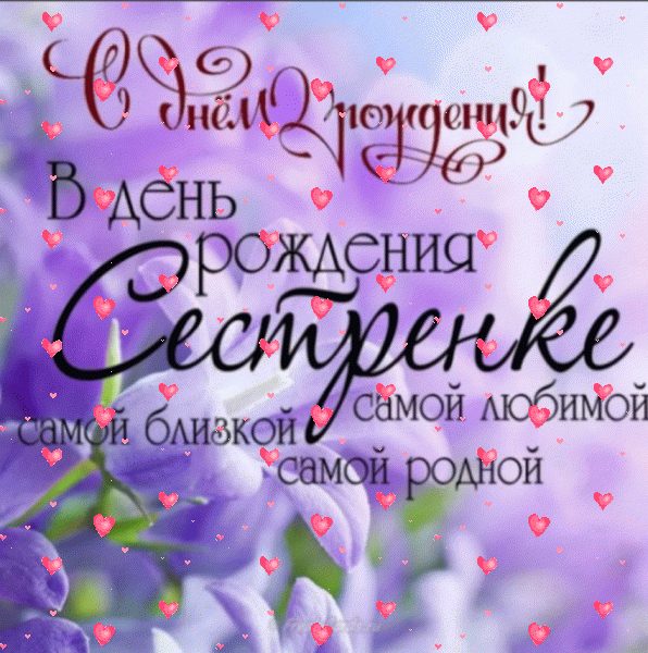 Современная анимационная GIF открытка «Сердечки» с днём рождения женщине с пожеланиями «Изящная открытка сестренке. С днем рождения. На фоне сирени.»