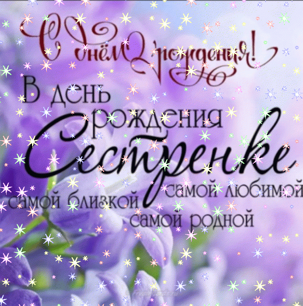 Креативная анимационная GIF открытка «Фейерверк» с днём рождения женщине с поздравлениями «Изящная открытка сестренке. С днем рождения. На фоне сирени.»